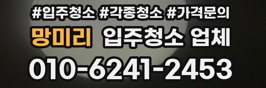 망미리 입주청소 업체