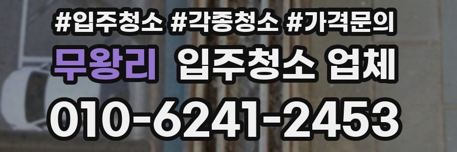 무왕리 입주청소 업체