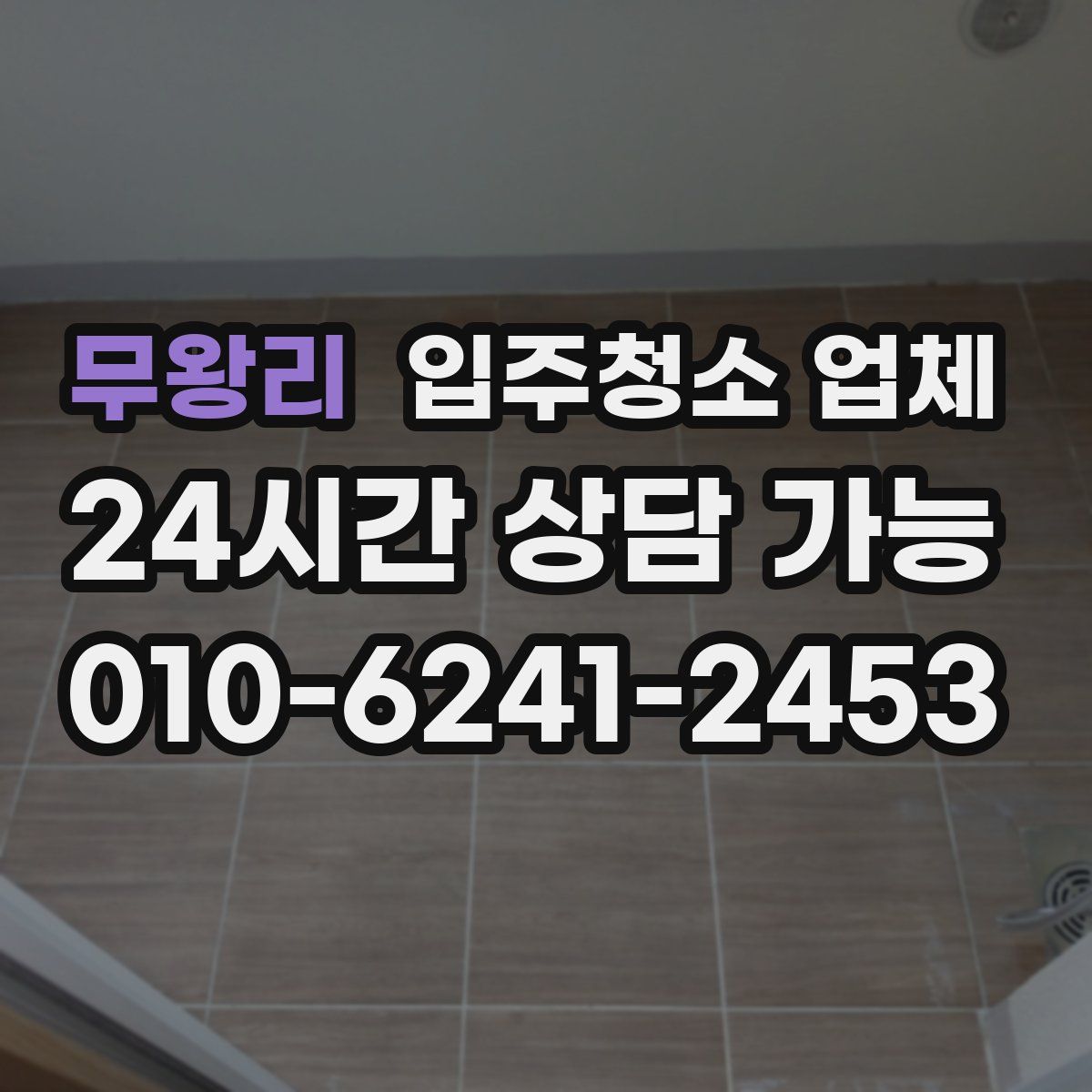 무왕리 입주청소 업체