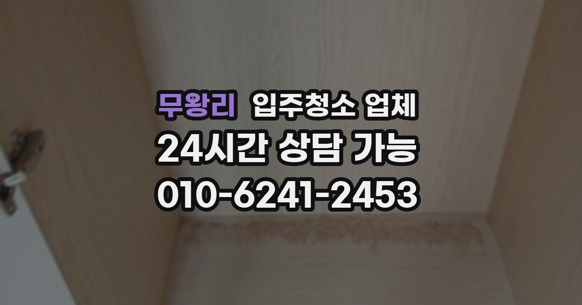 무왕리 입주청소 업체