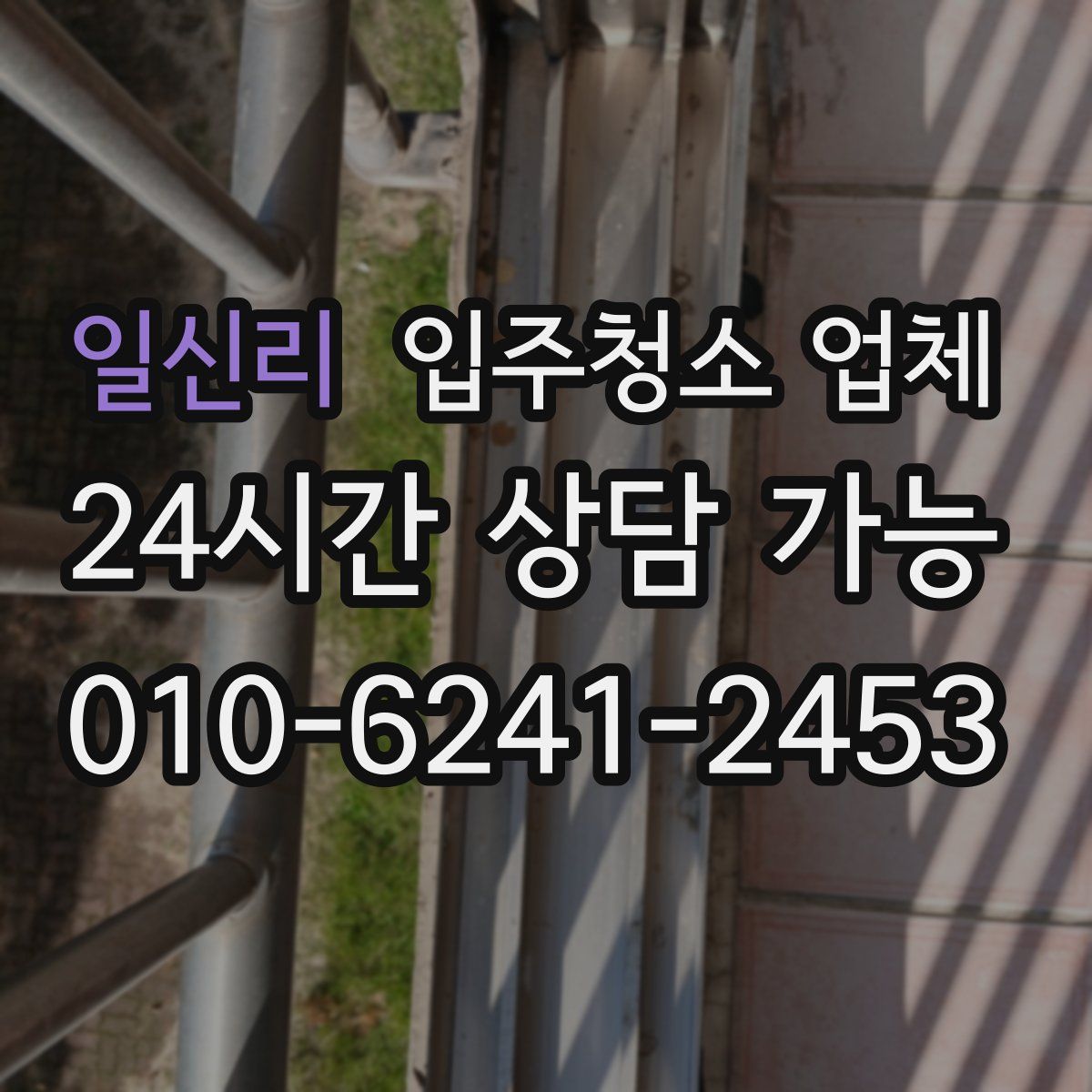 일신리 입주청소 업체