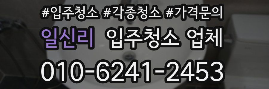일신리 입주청소 업체