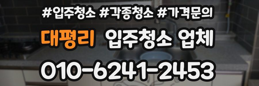 대평리 입주청소 업체