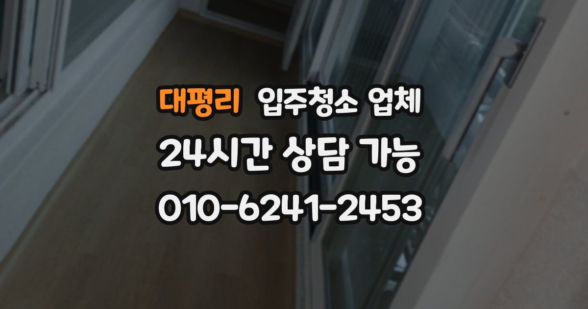 대평리 입주청소 업체