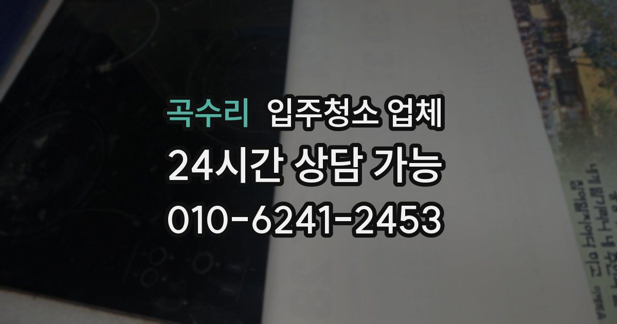 곡수리 입주청소 업체