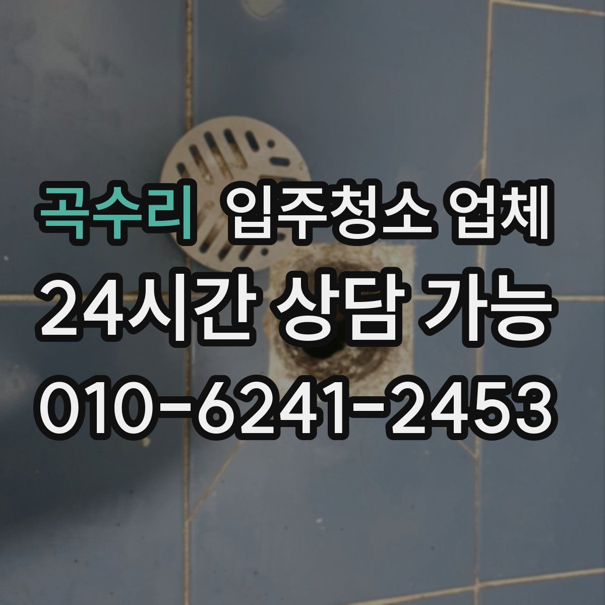 곡수리 입주청소 업체