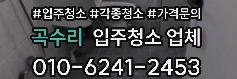곡수리 입주청소 업체