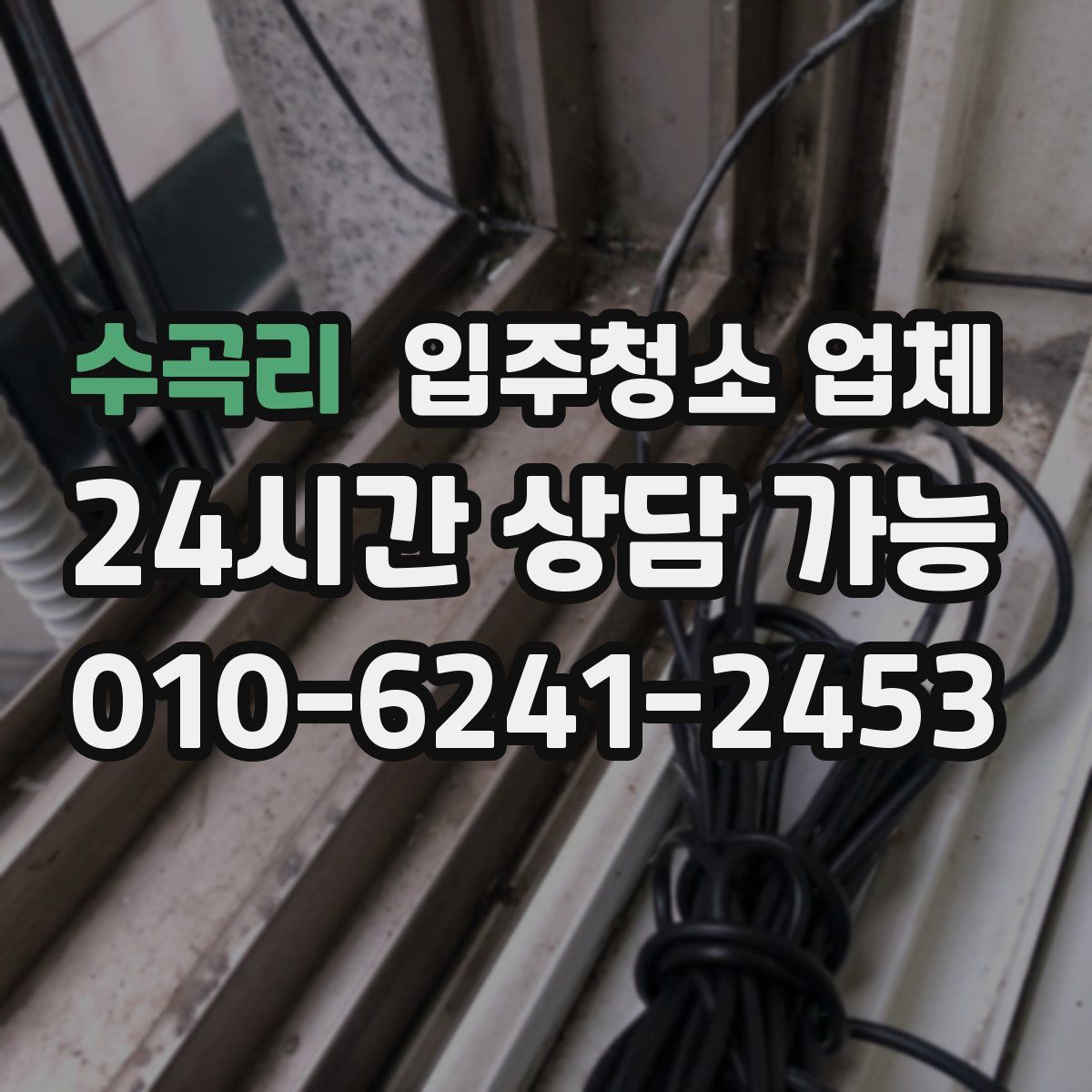 수곡리 입주청소 업체