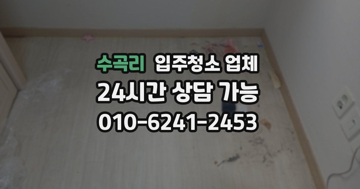 수곡리 입주청소 업체