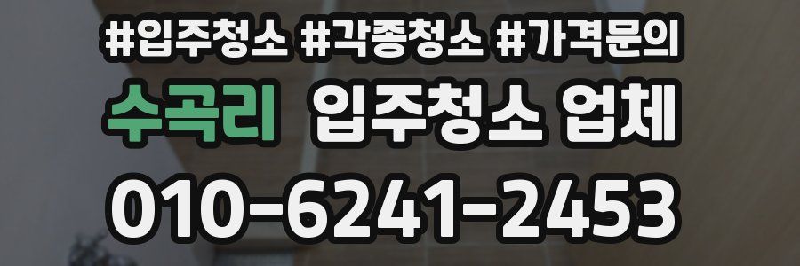 수곡리 입주청소 업체