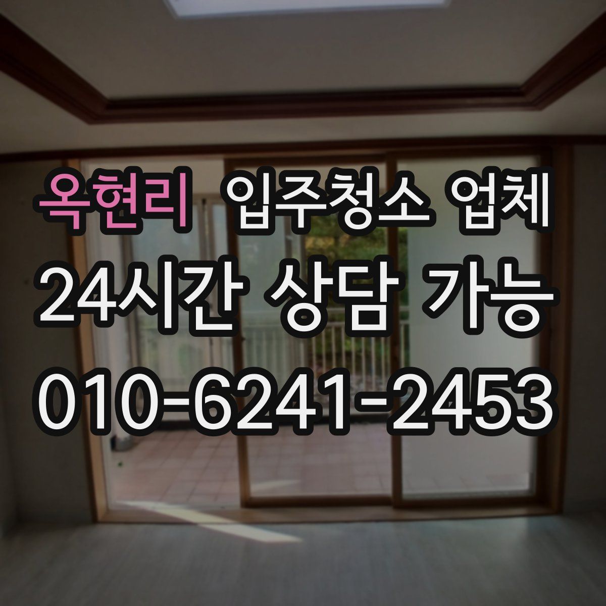 옥현리 입주청소 업체