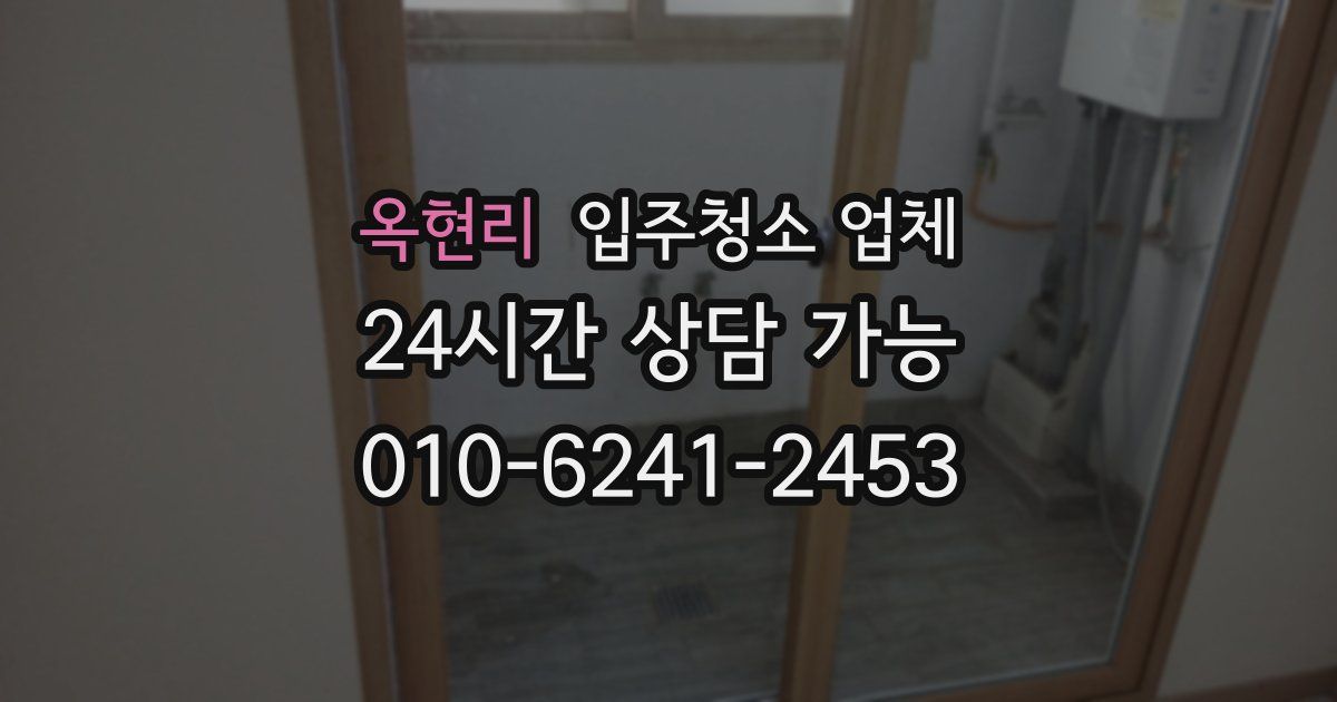 옥현리 입주청소 업체