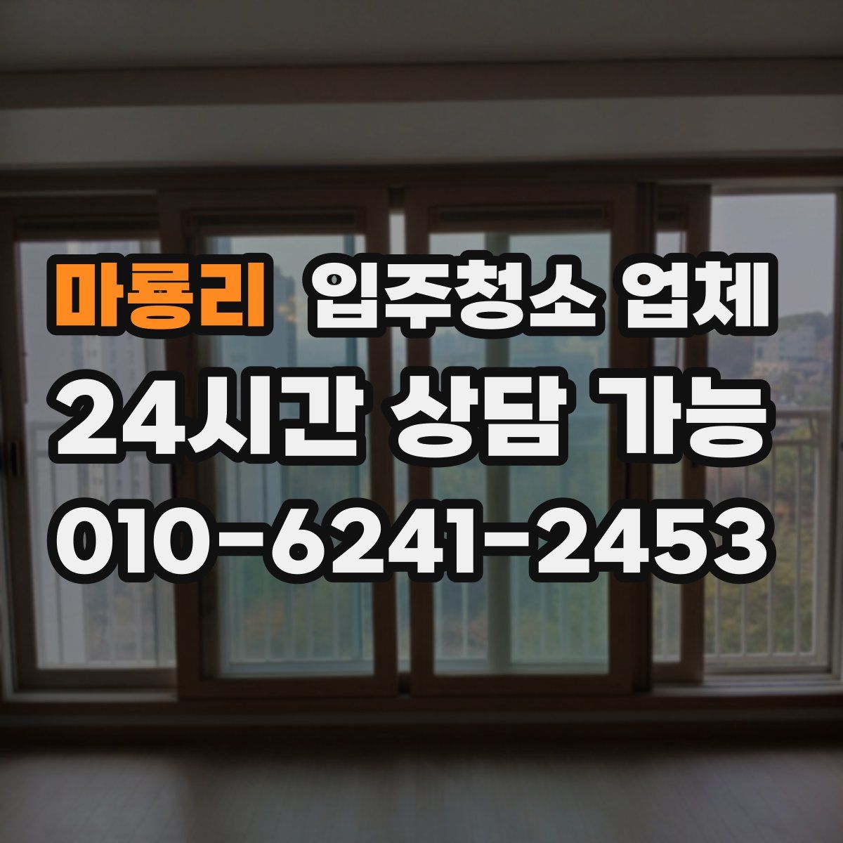 마룡리 입주청소 업체
