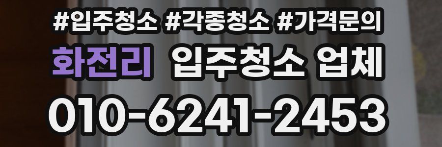 화전리 입주청소 업체