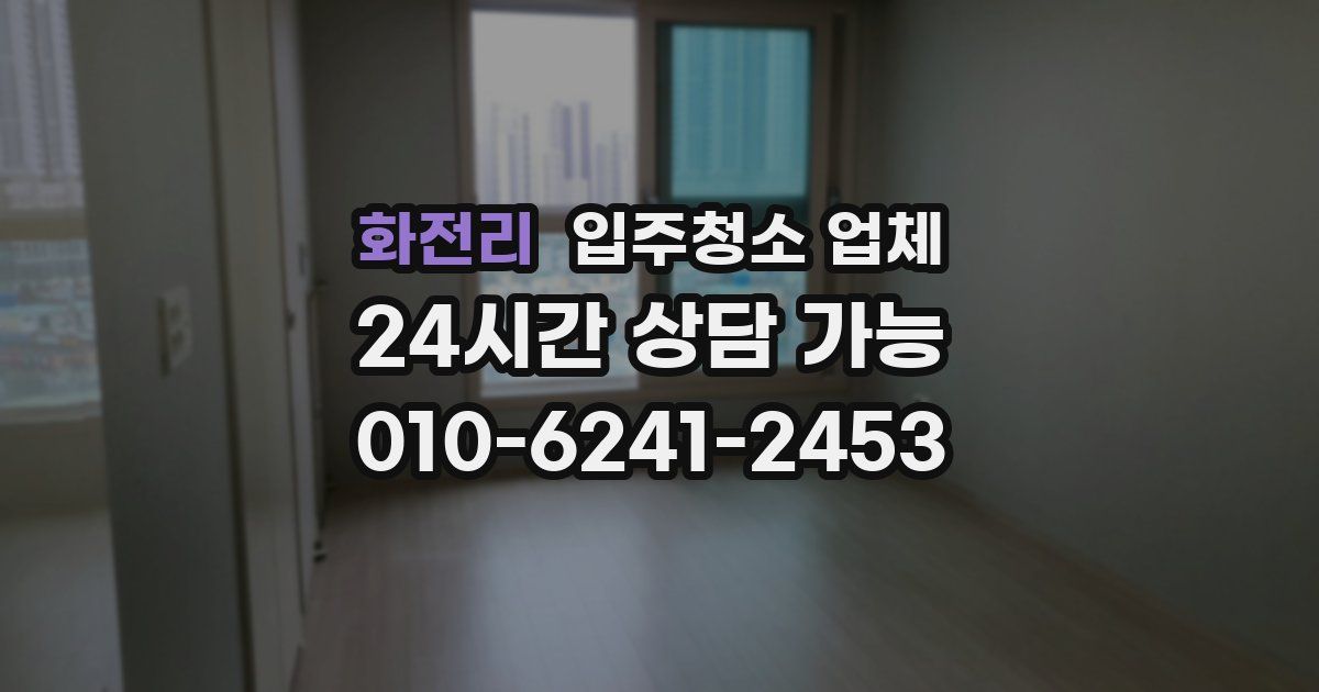 화전리 입주청소 업체