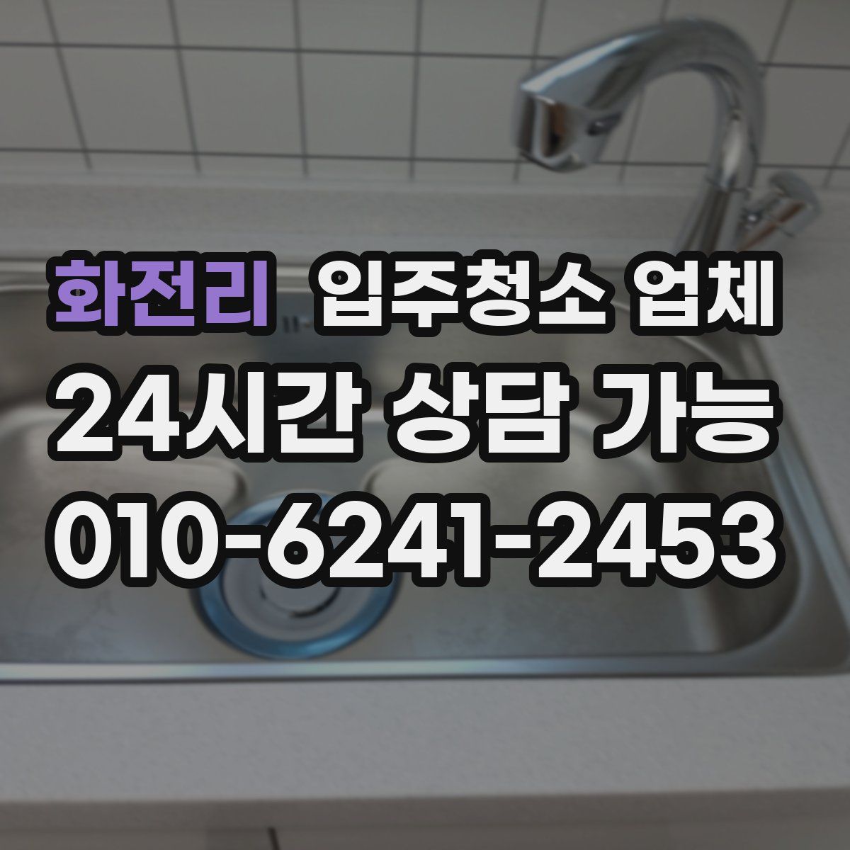 화전리 입주청소 업체