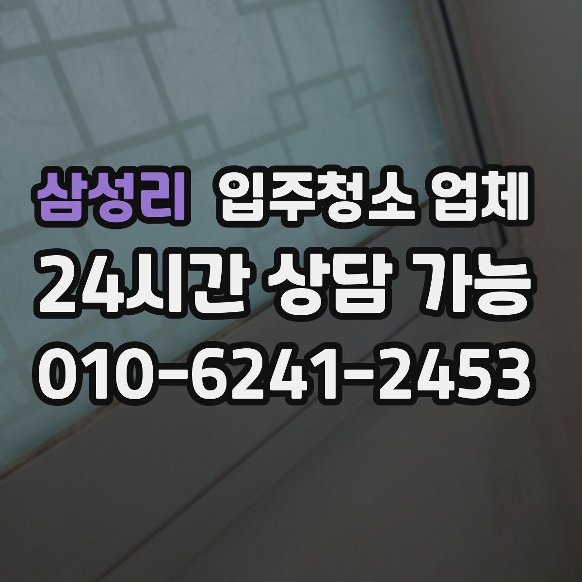 삼성리 입주청소 업체