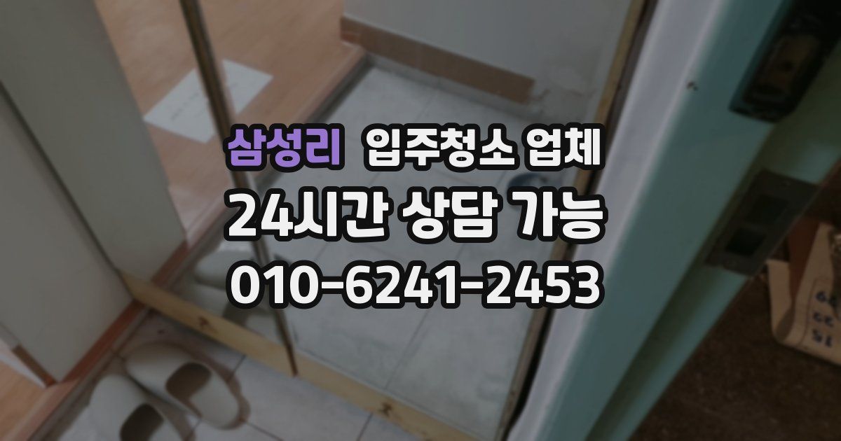 삼성리 입주청소 업체