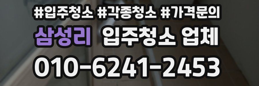 삼성리 입주청소 업체