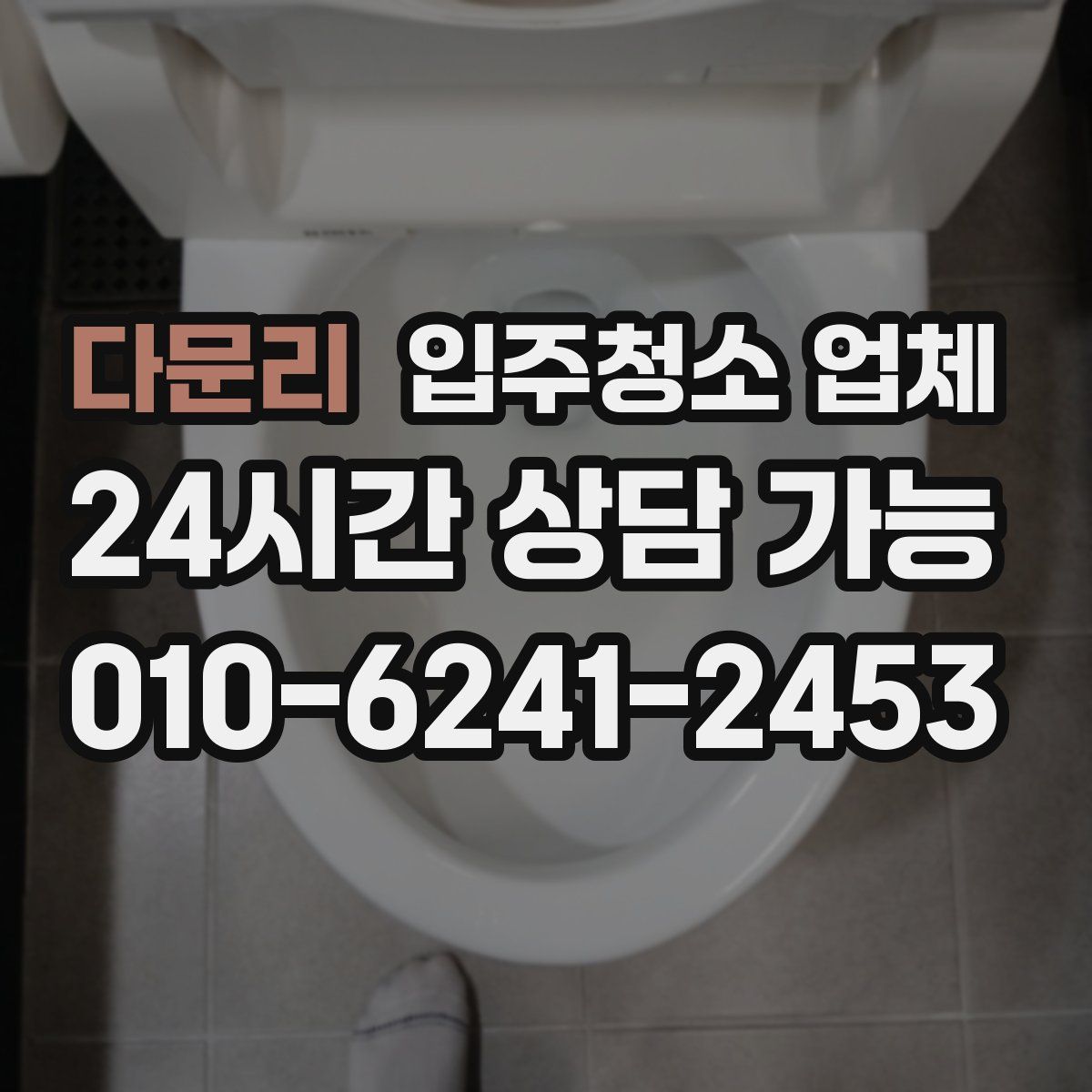 다문리 입주청소 업체