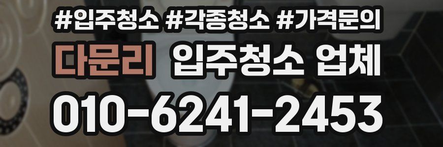 다문리 입주청소 업체