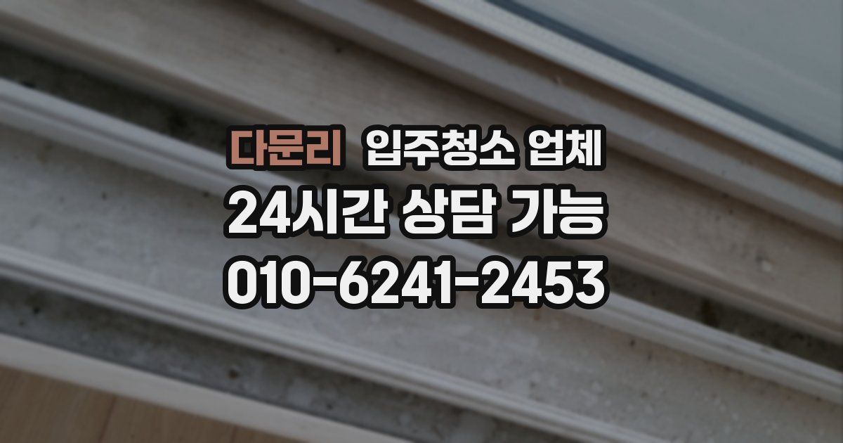 다문리 입주청소 업체