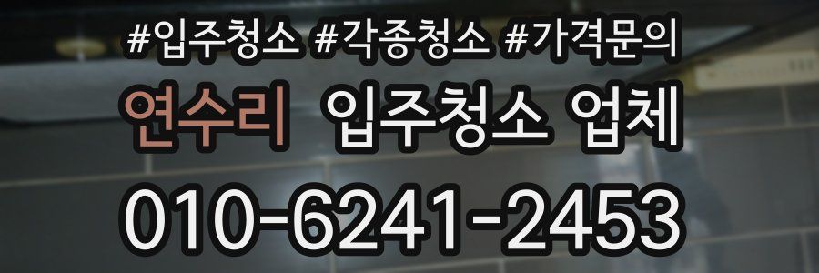 연수리 입주청소 업체