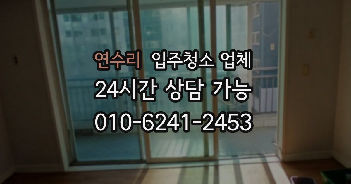 연수리 입주청소 업체