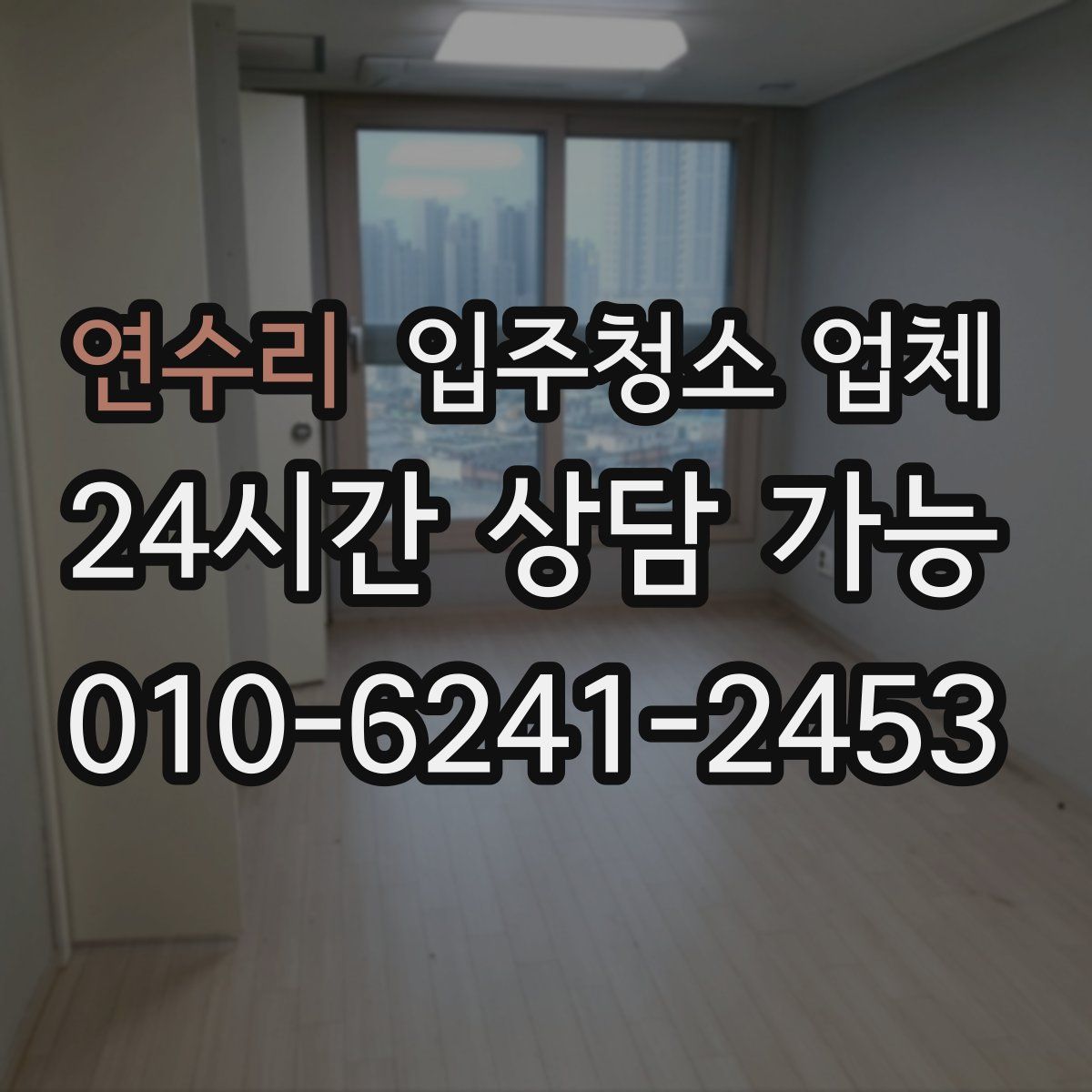 연수리 입주청소 업체