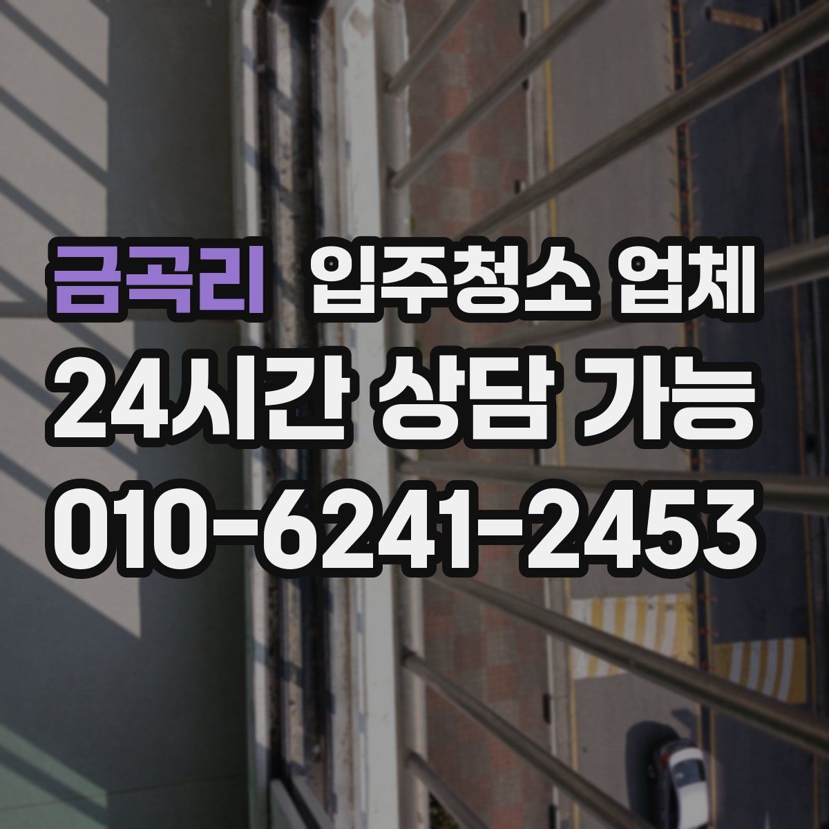 금곡리 입주청소 업체