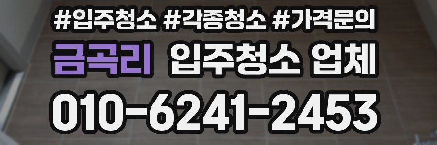금곡리 입주청소 업체