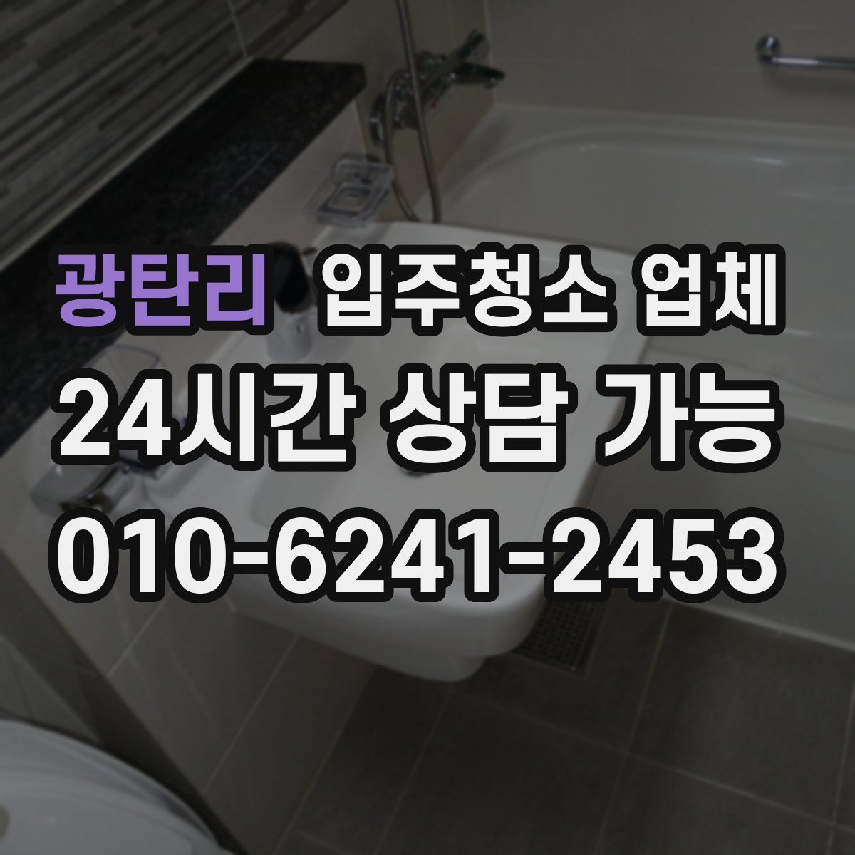 광탄리 입주청소 업체