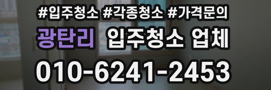 광탄리 입주청소 업체