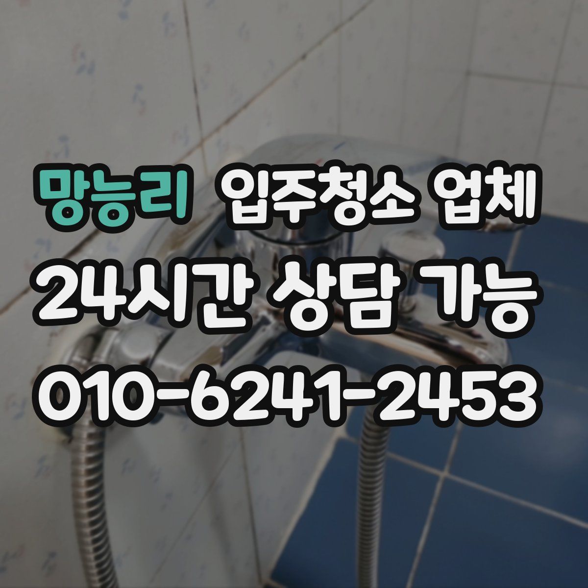 망능리 입주청소 업체