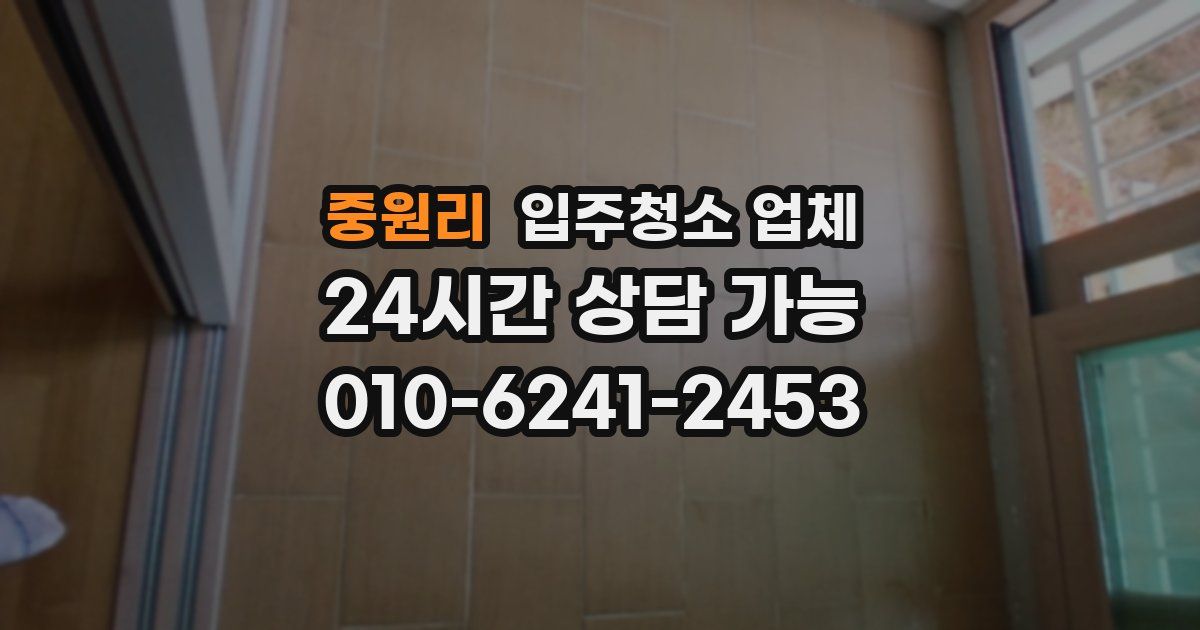 중원리 입주청소 업체