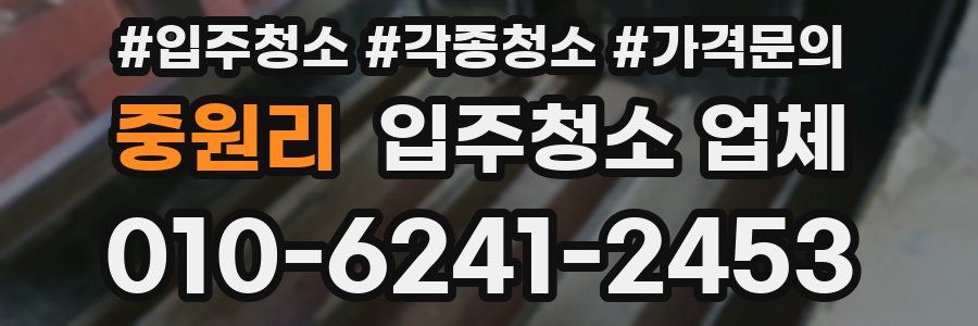 중원리 입주청소 업체