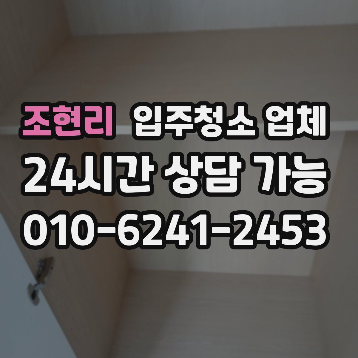 조현리 입주청소 업체