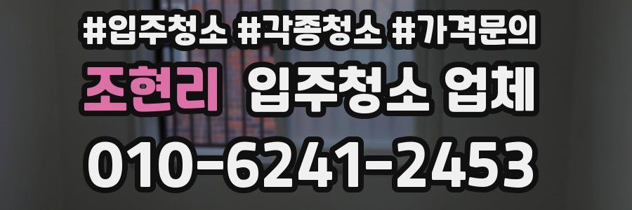 조현리 입주청소 업체