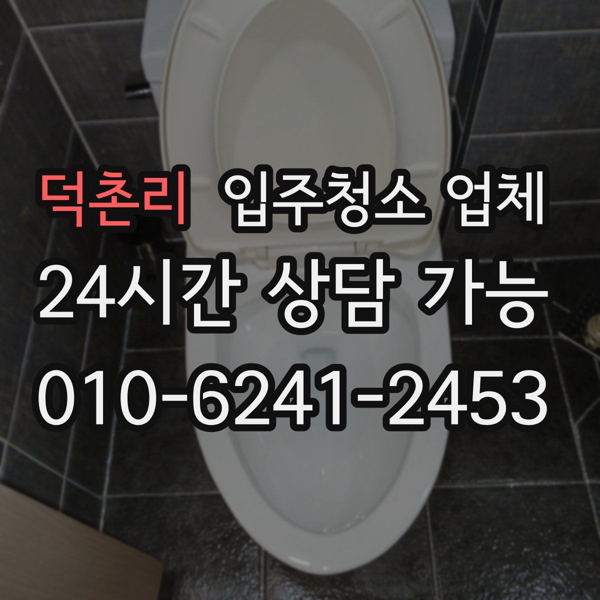 덕촌리 입주청소 업체