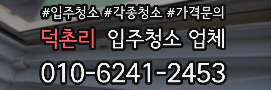 덕촌리 입주청소 업체