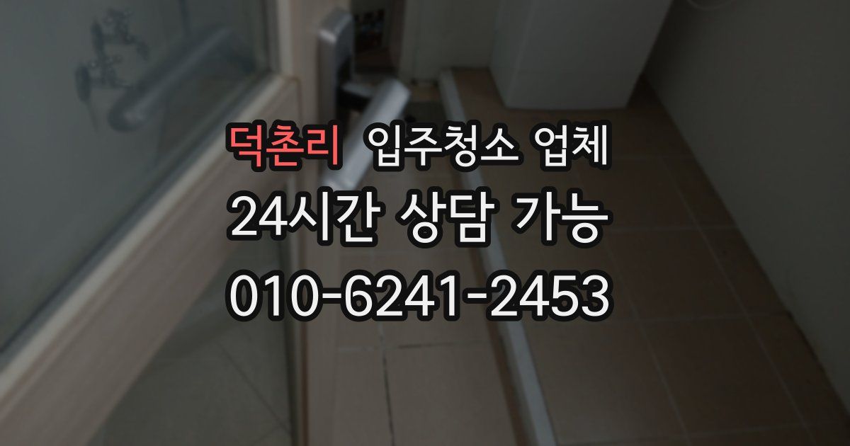덕촌리 입주청소 업체