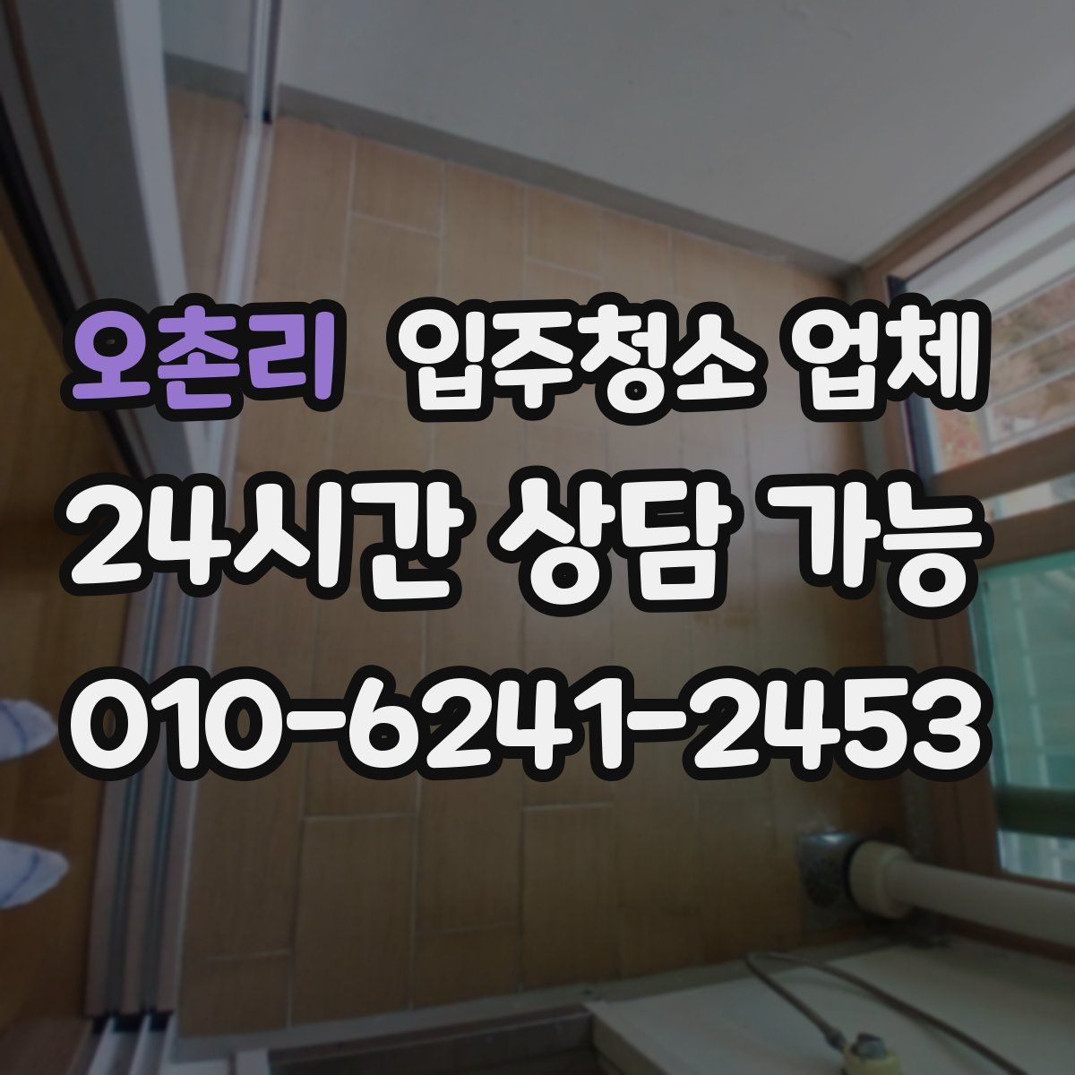 오촌리 입주청소 업체
