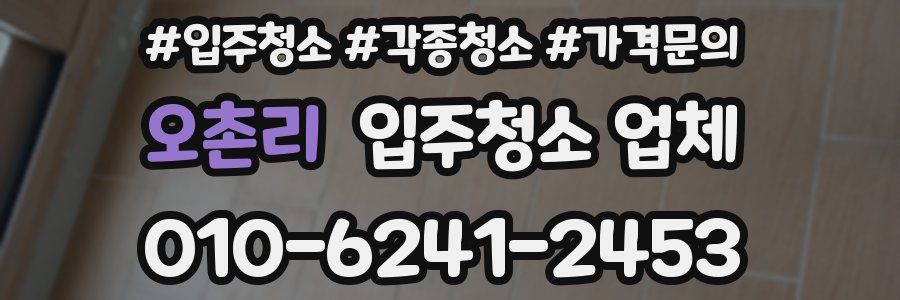 오촌리 입주청소 업체