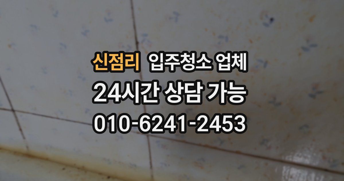 신점리 입주청소 업체