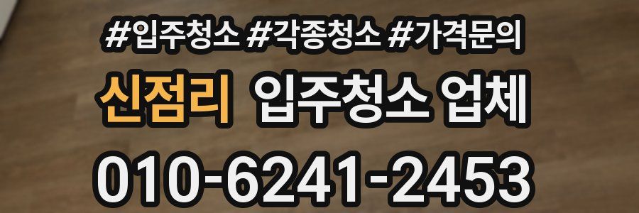 신점리 입주청소 업체