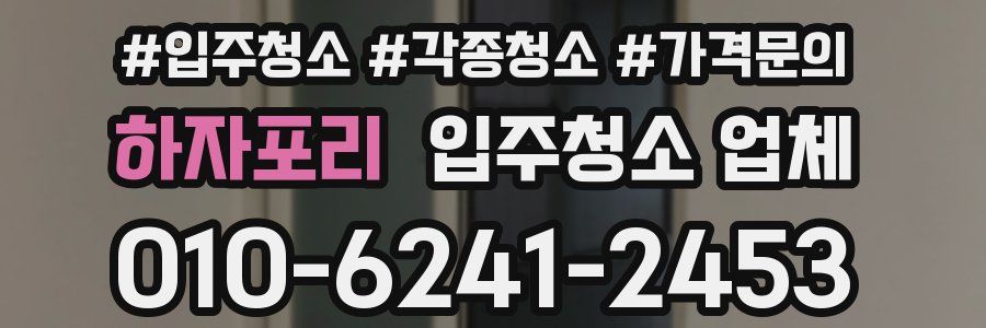 하자포리 입주청소 업체