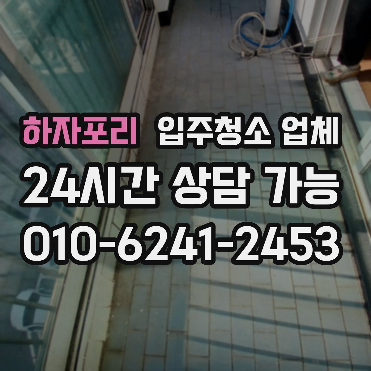 하자포리 입주청소 업체