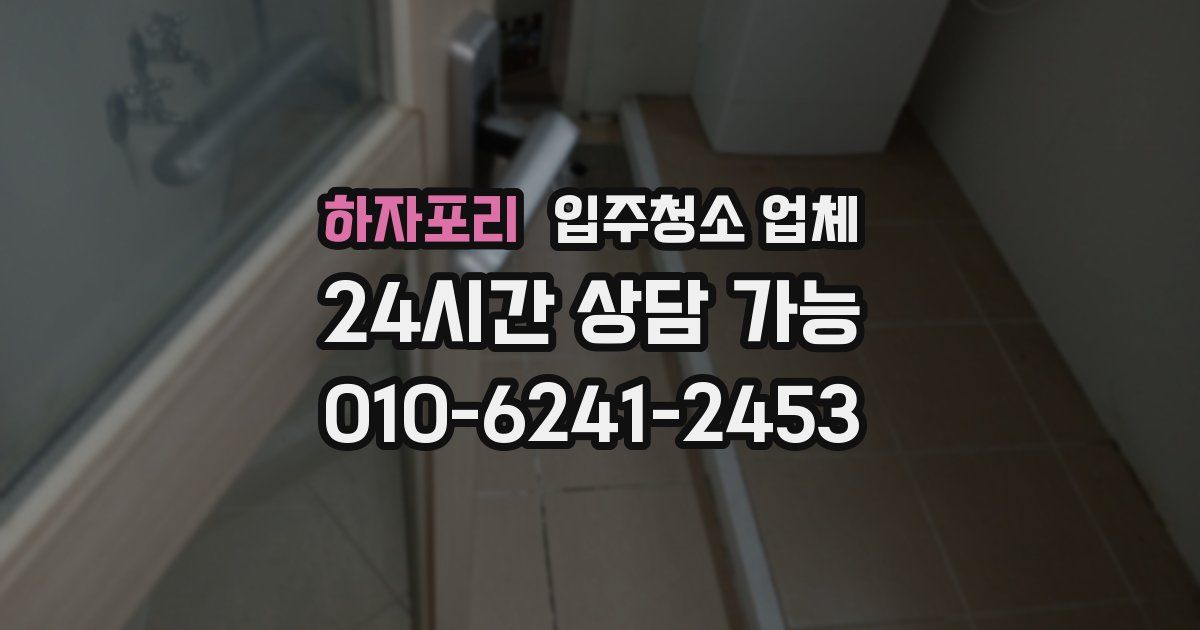 하자포리 입주청소 업체