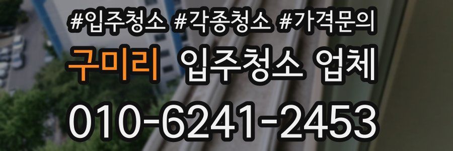 구미리 입주청소 업체