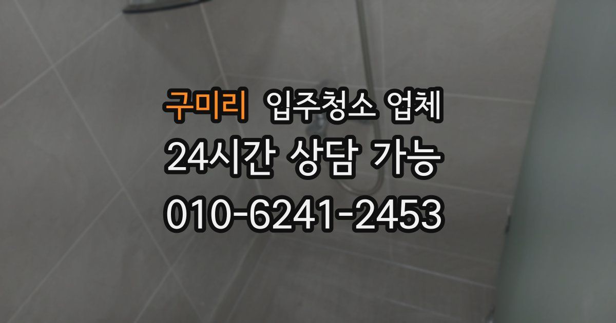 구미리 입주청소 업체